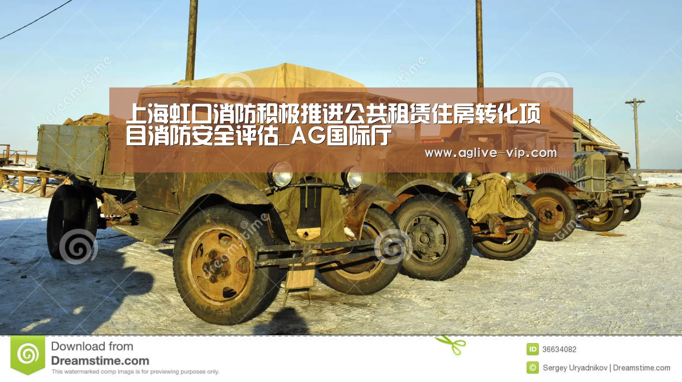 上海虹口消防积极推进公共租赁住房转化项目消防安全评估_AG国际厅(图2) AG入口