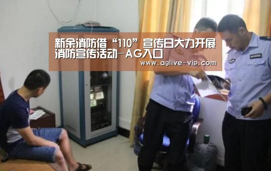 新余消防借“110”宣传日大力开展消防宣传活动-AG入口