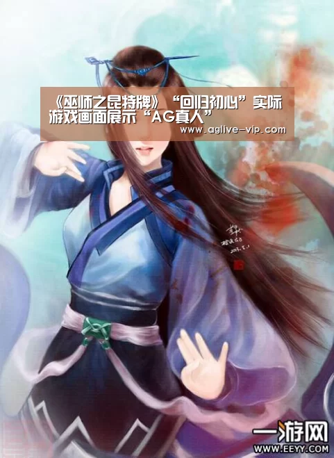 《巫师之昆特牌》“回归初心”实际游戏画面展示“AG真人”(图2) AG真人
