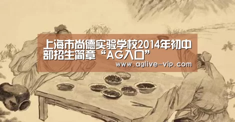 上海市尚德实验学校2014年初中部招生简章“AG入口”(图1) AG真人