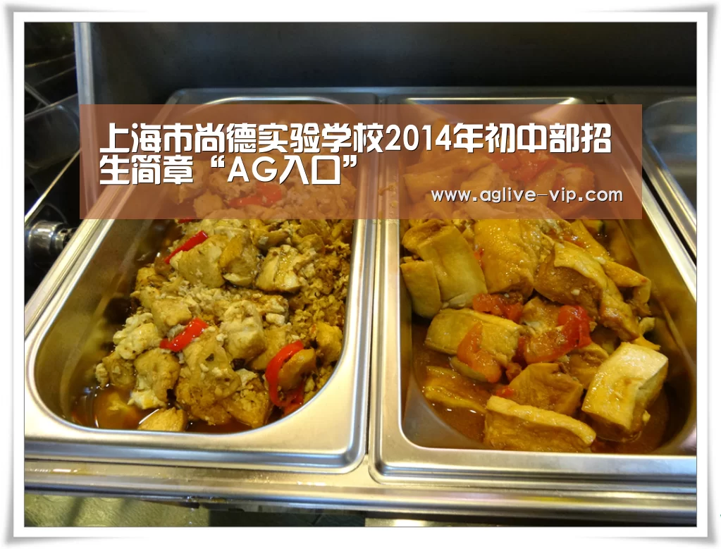 上海市尚德实验学校2014年初中部招生简章“AG入口”(图2) AG真人