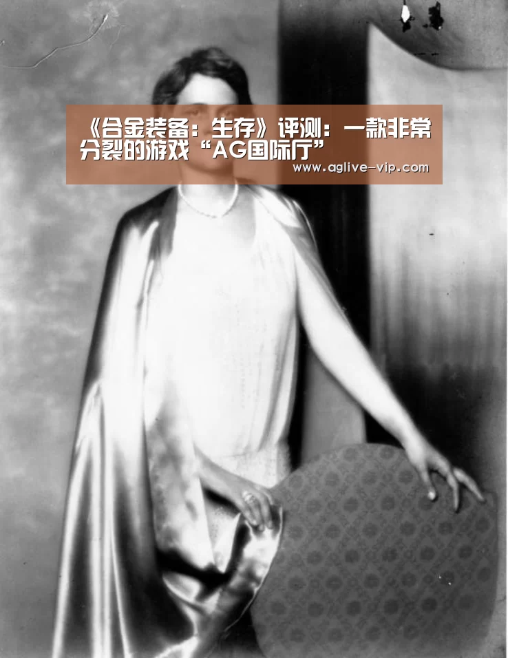 《合金装备:生存》评测:一款非常分裂的游戏“AG国际厅”(图1) AG直播