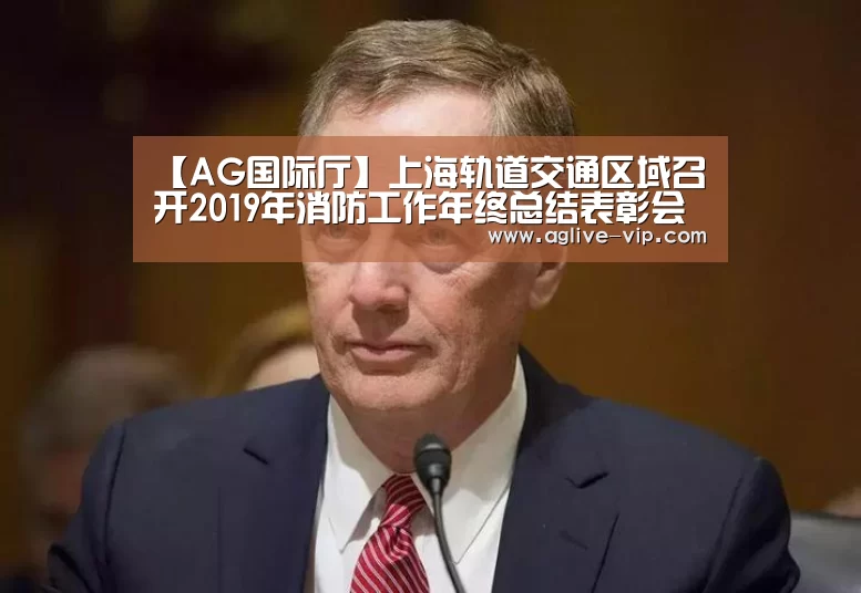 【AG国际厅】上海轨道交通区域召开2019年消防工作年终总结