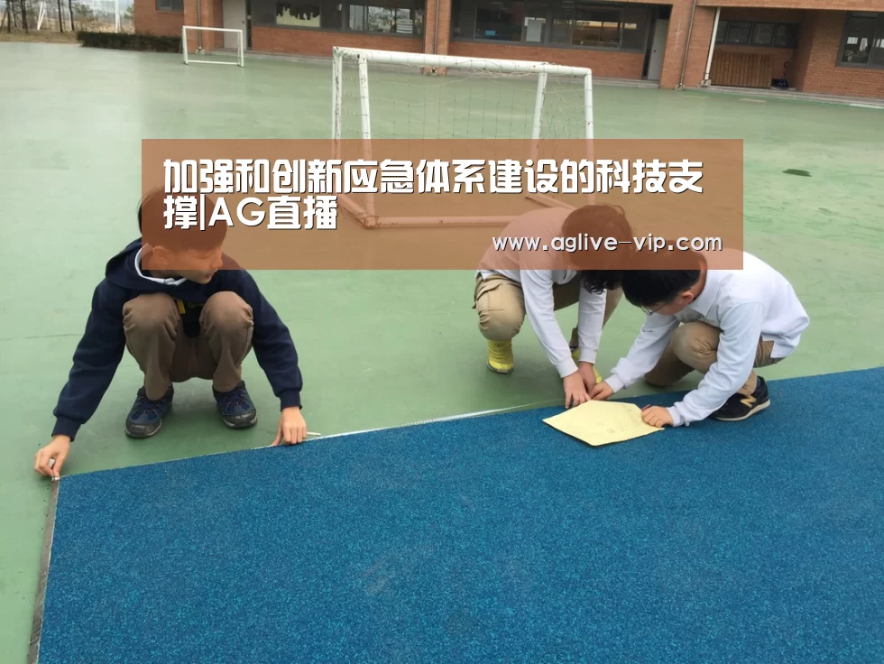 加强和创新应急体系建设的科技支撑|AG直播